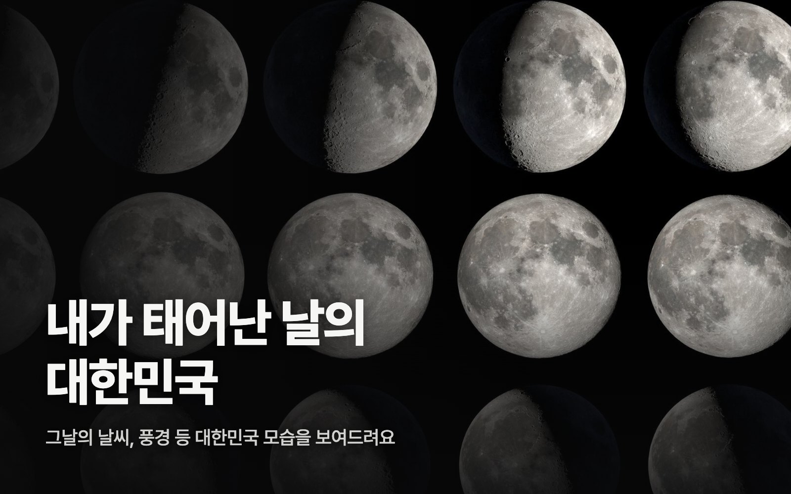 내가 태어난 날의 대한민국 사이트 열기